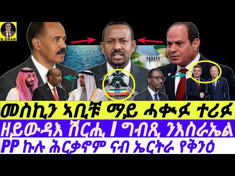 Dec-18 መስኪን ኣቢ ማይ ሓቊፉ ተሪፉI ምቅይያር ኣሰላልፋ Iጉድ UAE ሱዳን I Sudan Update I Egypt & Israel Deal IAbiy’s Game