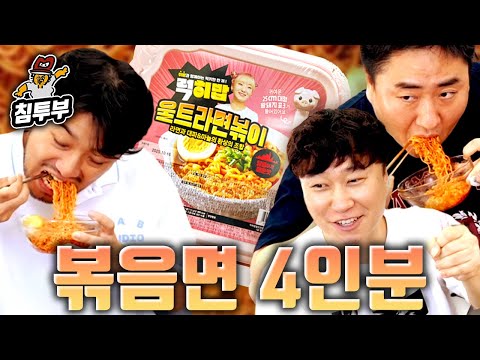 4인분 울트라면볶이는 성인 3명이 다 먹을 수 있다