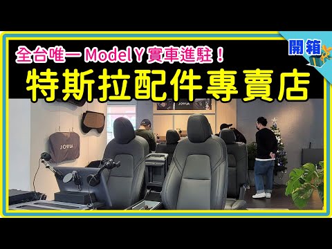 台灣第一家 JOWUA 特斯拉配件專賣店:商品看的到摸的到,保證把車主教到會的專人服務,還有一部 Model Y 在裡面!