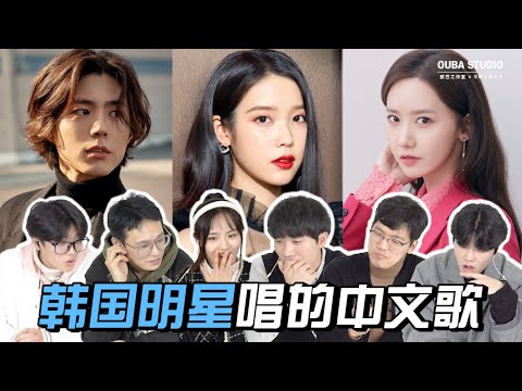 韩国艺人唱中文歌的发音水平比较!中国人的评价?💯|欧巴Studio