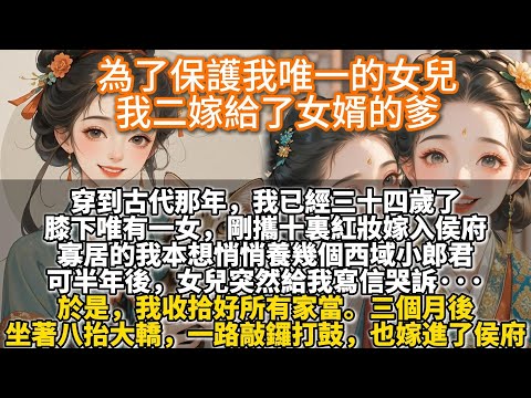 完結爽文:為了保護我唯一的女兒,我二嫁給了女婿的爹。穿到古代那年,我已經三十四歲了。膝下唯有一女,剛攜十裏紅妝嫁入侯府。寡居的我本想悄悄養幾個西域小郎君。可半年後,女兒突然給我寫信哭訴