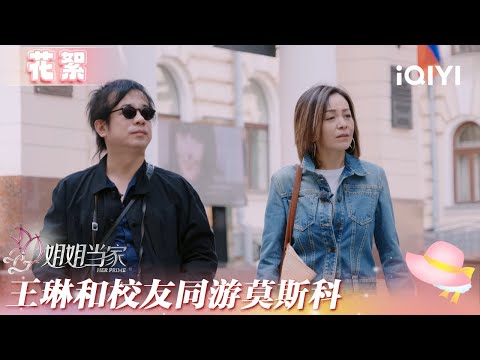 未播花絮:王琳和校友同游莫斯科 坦然在孤独中找回自洽 | 姐姐当家 花絮 | HER PRIME | iQIYI慢综艺