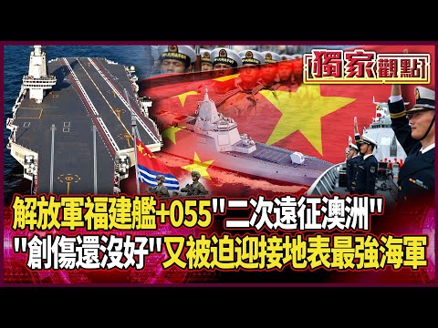 解放軍福建艦+055「二次遠征南半球」!澳洲遭諷「軍事創傷都還沒好」 如今又被迫迎接地表最強海軍 #獨家觀點 #環球大戰線 #寰宇新聞 @globalnewstw