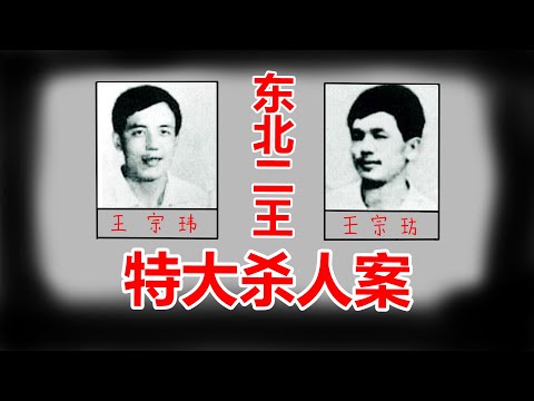 新中国第一张悬赏通缉令,打死9人打伤9人,万字解析东北二王特大杀人案