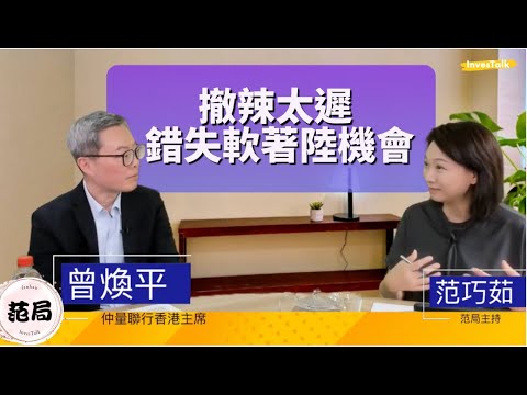 【范局】減息救唔救到香港樓市?發展商仲劈緊價甩貨 二手無運行|撤辣太遲 錯失軟著陸機會|逼切需要關注商業物業市道 導致銀行系統性風險颷 政府可以做啲咩?唔call loan 就得?曾煥平