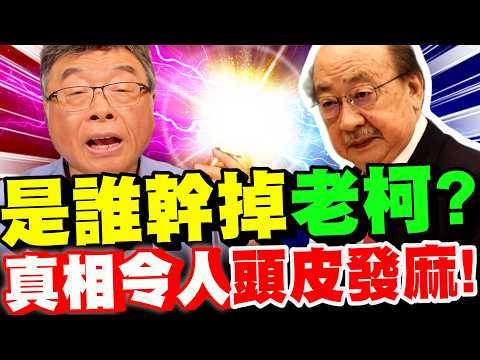 【全字幕】深喉嚨爆料!是誰幹掉柯建銘?真相令人頭皮發麻!邱毅大爆料!#蔡其昌#總召#賴清德