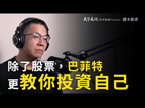 巴菲特畢生唯一授權傳記《雪球》The Snowball,除了股票,巴菲特更教你投資自己 | 天下文化Podcast 讀本郝書 EP10