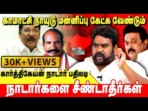 காமாட்சி நாயுடு மன்னிப்பு கேட்க வேண்டும் | நாடார்களை சீண்டாதீர்கள் | கார்த்திகேயன் நாடார் பதிலடி