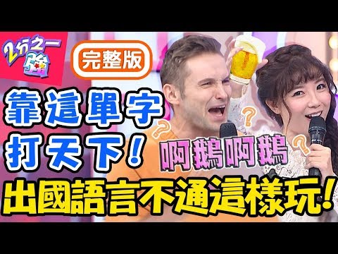 出國語言不通也能這樣玩?服務生點餐遇難題「模擬動物叫聲」超傳神?!蔡博文 梨梨亞【#2分之一強】20191106 完整版 EP1184