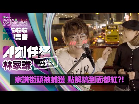 【叱咤2021︱即刻任務 林家謙】家謙街頭被捕獲 點解搞到面都紅?!
