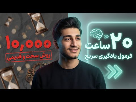 دروغ ۱۰,۰۰۰ ساعت فاش شد: یادگیری هر چیزی در ۲۰ ساعت!