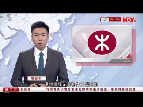 有線新聞 1000 新聞報道|港鐵灣仔站有物件阻礙路軌,車站出入口一度關閉,來往上環至鰂魚涌服務暫停超過1小時|特朗普:若未能與伊朗達協議 或增派航母赴中東|HOY TV NEWS|20260211