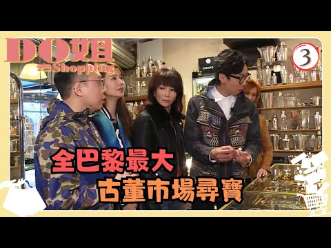 法國旅遊 | Do姐去Shopping 03/15 | 全巴黎最大的古董市場尋寶 | 鄭裕玲、黃翠如、農夫 | 粵語中字 | TVB 2015