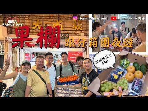 #fiona何爸|果欄夜遊跟90後分箱團去分箱 果欄水果特別平?批發價入手空運抵港新鮮水果 掃迎中秋水果日本香印提子新甘泉梨 街頭即拆箱即分 支持果欄夜經濟 #同爸爸去晨運