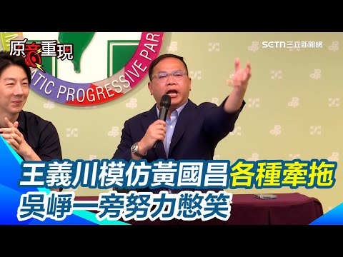【#原音重現】跟進黃國昌不出席國安簡報!王義川批朱立倫「學人精」 模仿黃國昌各種牽拖情境批:就是要作秀!吳崢一旁努力憋笑|三立新聞網 SETN.com
