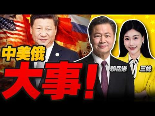 前所未有!習近平12小時接連熱線美俄! | 信息量極大!談到台灣!#三妹会谦哥