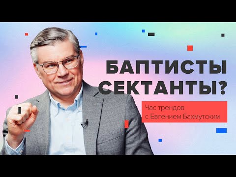 Являются ли баптисты сектантами / Час трендов с Евгением Бахмутским