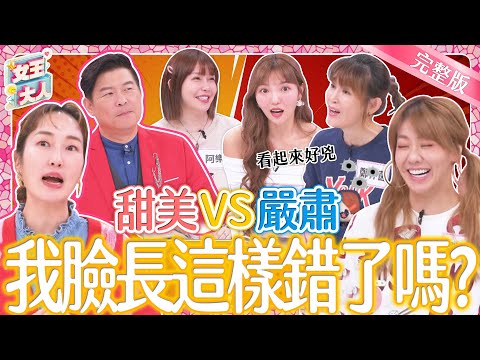 笑臉代表VS臭臉代表!笑臉好處多、臭臉就吃悶虧?天生長相遭遇竟然大不同?!|《女王大人》1-63/20240207