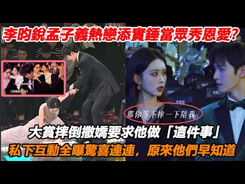 李昀銳孟子義熱戀添實錘當眾秀恩愛?大賞摔倒撒嬌要求他做「這件事」遭目睹,私下互動全曝驚喜連連,原來他們早知道