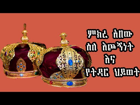 ምክረ አበው ስለ እጮኝነት እና የትዳር ህይወት (ለእኔ የምትሆነኝን የትዳር አጋር እንዴት ማወቅ እችላለሁ)