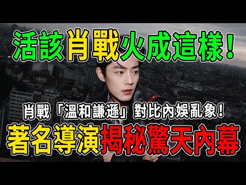 徹底藏不住了!「灣區晚會」導演揭秘驚天內幕,肖戰「溫和謙遜」對比內娛亂象!直言:他活該火成這樣!#肖戰 #熱門 #八卦