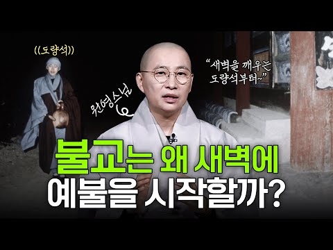 불교의 핵심 의식인 "예불(禮佛)" 예불의 진정한 가치는 무엇인가 | 원영스님의 불교대백과