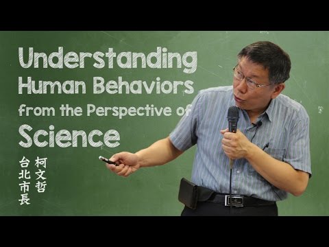 Understanding Human Behaviors from the Perspective of Science │ 柯文哲 台北市長 │ 臺大演講網