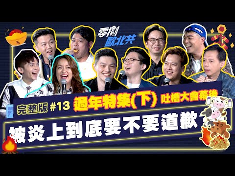 【歐北共火烤牛肉大解密】#13(下)壯壯與呱吉的恩怨情仇|大鵰博士、東區德、曹小歐、黃逸豪、黃豪平、凱莉、馬克吐司、Jim程建評、壯壯|新春特別節目