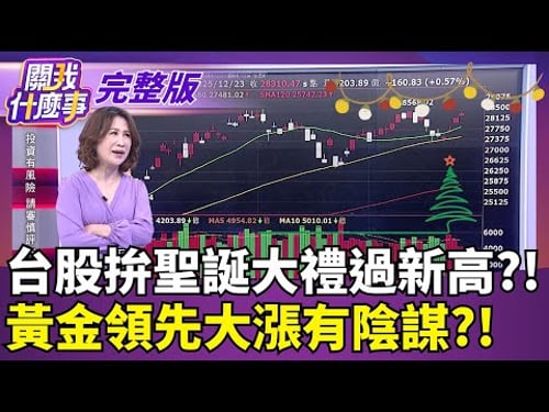 台股拚聖誕大禮過新高?! 黃金領先大漲有陰謀?!|【關我什麼事 完整版】陳斐娟 主持|20251223|關我什麼事