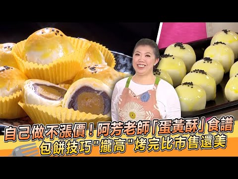 月餅自己做不漲價!蔡季芳老師「蛋黃酥」食譜🤤包餅技巧 "攏高" 烤完比市售還美【料理美食王】防疫菜單|阿芳老師|中秋節|送禮自吃