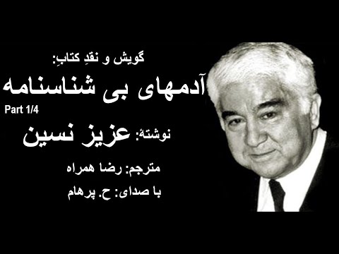 ( H. Parham با صدای ) کتاب صوتی آدمهای بی شناسنامه بخش یکم از عزیز نسین مترجم رضا همراه