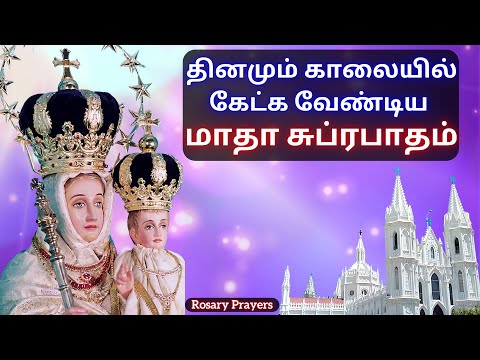 மாதா சுப்ரபாதம் | Madha Subrapatham | Madha Tamil Songs | காலையில் கேட்க வேண்டிய மாதா பாடல்
