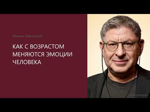 КАК С ВОЗРАСТОМ МЕНЯЮТСЯ ЭМОЦИИ ЧЕЛОВЕКА Михаил Лабковский