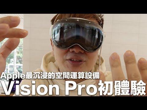 該買了嗎?Apple Vision Pro初體驗! | 羅卡Rocca