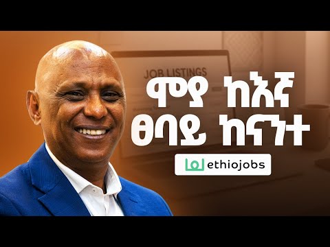 የስራ ቅጥርን Revolutionize አድርገናል - Yusuf Reja - S11 E130