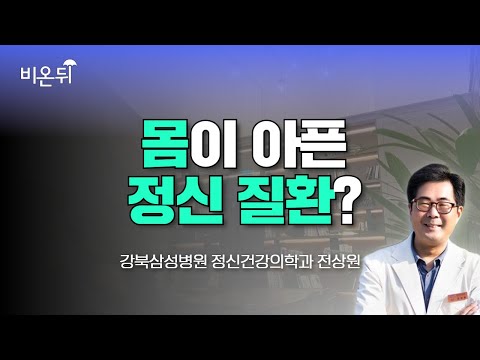 몸이 여기저기 아픈데 정상이라고? 정신적 문제일 수 있습니다 / 강북삼성병원 정신건강의학과 전상원 교수
