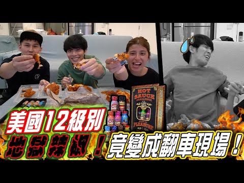 實測美國12級別地獄辣椒! 竟然變成翻車意外現場...danny boy 大崩潰? (Jeff & Inthira)
