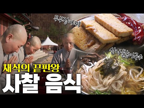 세계 채식인들에게 인정받은 사찰 음식 KBS 220507