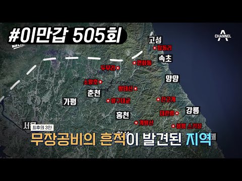 추위와 굶주림으로 검거된 강릉 침투 무장공비, 남은 무장공비는 세 명! 36일간 이어진 추격전 | 이제 만나러 갑니다 505 회