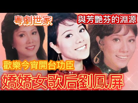 嬌嬌女歌后劉鳳屏,出生粵劇世家,與芳艷芬的淵源; 孝順女、贀妻、歌星; 廣東話流行歌先驅, 動人歌聲安慰無數心靈