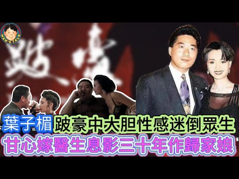 EP276(#葉子楣4)葉子楣跛豪中大胆性感迷倒眾生 |甘心嫁醫生息影三十年作歸家娘