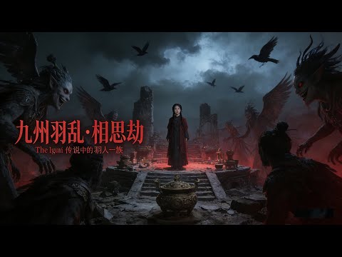 《九州羽乱·相思劫 /Acacia Tribulation》 平凡女孩误闯禁地,居然见到传说之中的羽人一族