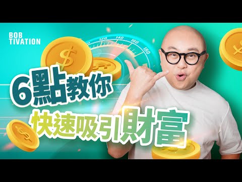 想發達其實唔難!|六點教你快速吸引財富|擺脫負面思維 人唔會窮一世|做人切忌貪心 必須賺正當錢財|Bobtivation 林盛斌 (中文字幕)