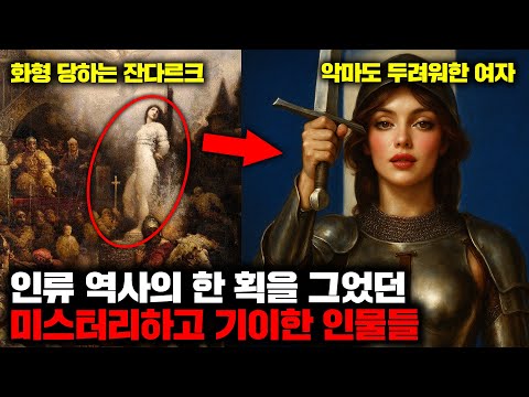 인류 역사의 한 획을 그었던 미스터리하고 기이한 인물들 | 4월의 몰아보기