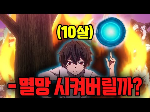 고작 10살의 나이에 마왕의 힘을 깨우쳐 역대급 최강 마법사 자리에 오른 꼬맹이 ㄷㄷ..