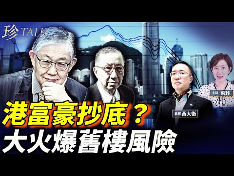 黃大衛:施永青、鷹君羅嘉瑞砸億元狂抄底!大火爆舊樓貪腐!我投資1500間樓,點揀樓避坑?#香港樓市 #施永青 #香港大火 #珍Talk