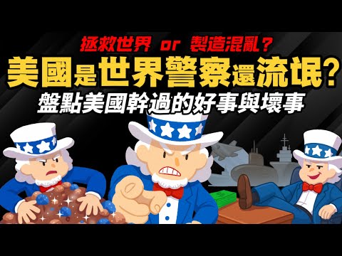 美國是「世界警察」還「流氓」? 盤點美國幹過的好事與壞事 是拯救世界還製造混亂?