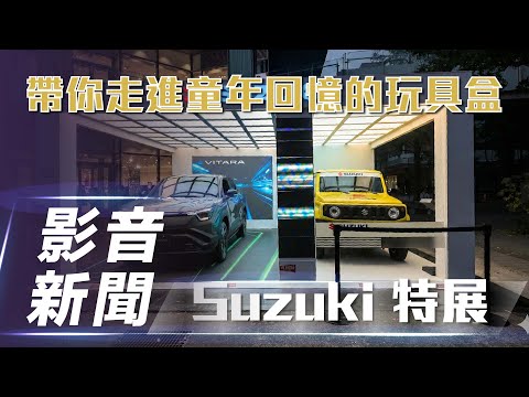【影音新聞】Suzuki 特展|帶你走進童年回憶的玩具盒【7Car小七車觀點】