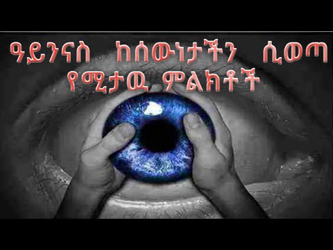 ዓይንናስ ሲለቅ የሚታዩ ምልክቶች