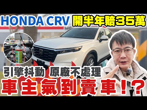 HONDA CRV 開半年賠35萬 引擎抖動 原廠不處理 車主氣到賣車 新車折扣超大 二手價大崩盤 連攣生兄弟RAV4也不例外 #toyota #honda #suv #二手車 #中古車
